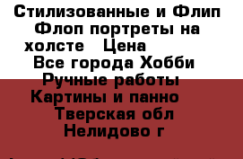 Стилизованные и Флип-Флоп портреты на холсте › Цена ­ 1 600 - Все города Хобби. Ручные работы » Картины и панно   . Тверская обл.,Нелидово г.